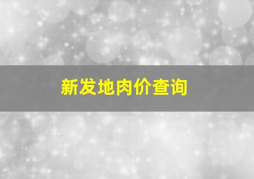 新发地肉价查询