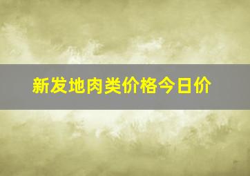 新发地肉类价格今日价