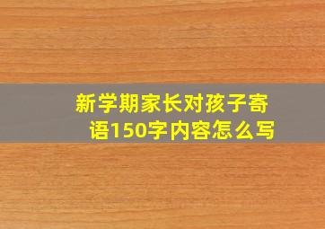 新学期家长对孩子寄语150字内容怎么写