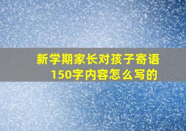 新学期家长对孩子寄语150字内容怎么写的