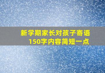 新学期家长对孩子寄语150字内容简短一点