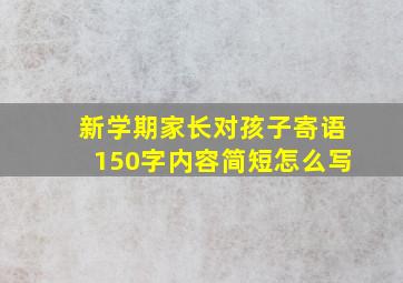 新学期家长对孩子寄语150字内容简短怎么写