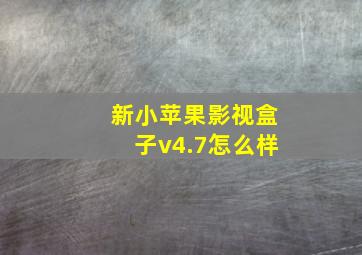 新小苹果影视盒子v4.7怎么样