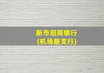 新市招商银行(机场路支行)