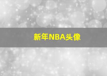 新年NBA头像