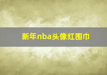 新年nba头像红围巾