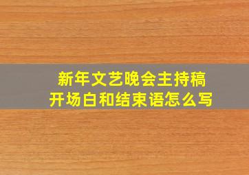 新年文艺晚会主持稿开场白和结束语怎么写