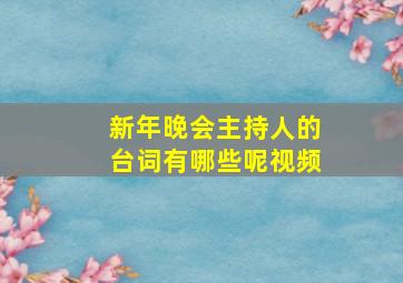 新年晚会主持人的台词有哪些呢视频