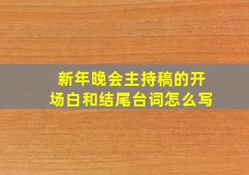 新年晚会主持稿的开场白和结尾台词怎么写