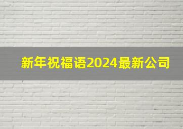 新年祝福语2024最新公司