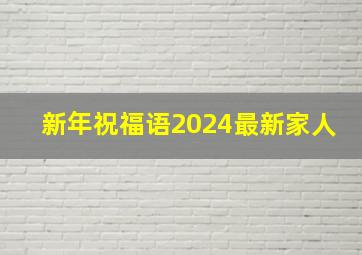 新年祝福语2024最新家人