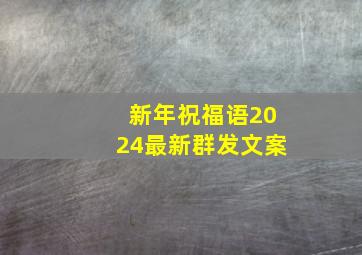 新年祝福语2024最新群发文案