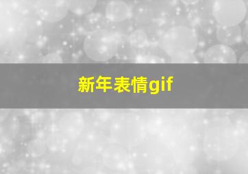 新年表情gif