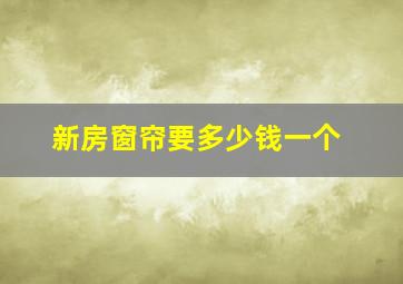 新房窗帘要多少钱一个