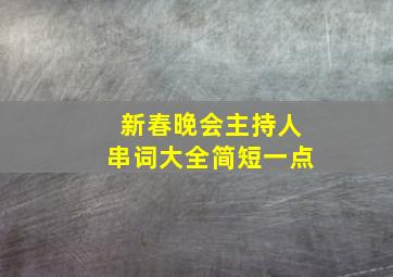 新春晚会主持人串词大全简短一点