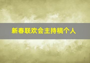 新春联欢会主持稿个人