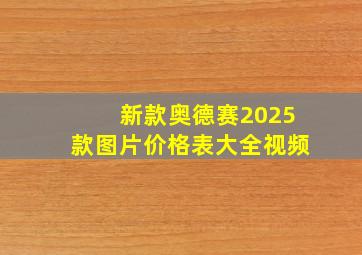 新款奥德赛2025款图片价格表大全视频