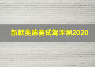 新款奥德赛试驾评测2020