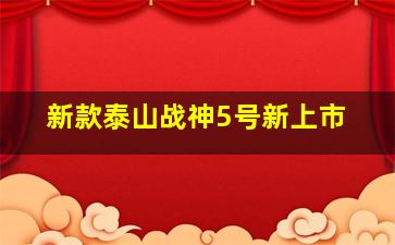 新款泰山战神5号新上市