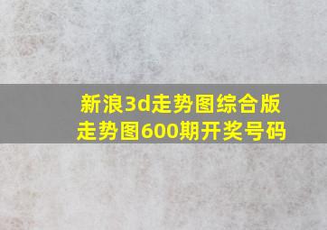 新浪3d走势图综合版走势图600期开奖号码