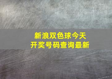 新浪双色球今天开奖号码查询最新