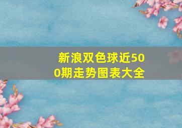 新浪双色球近500期走势图表大全