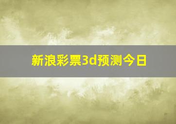 新浪彩票3d预测今日