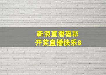 新浪直播福彩开奖直播快乐8