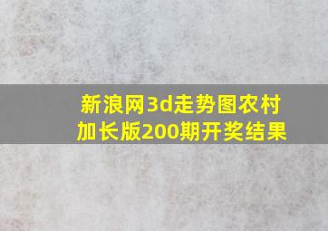 新浪网3d走势图农村加长版200期开奖结果