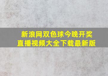 新浪网双色球今晚开奖直播视频大全下载最新版