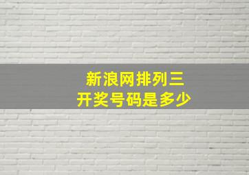 新浪网排列三开奖号码是多少