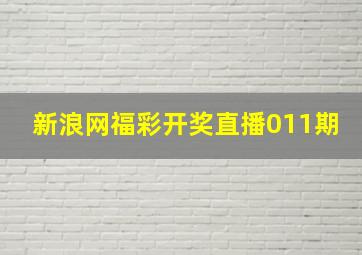 新浪网福彩开奖直播011期