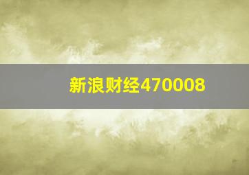 新浪财经470008