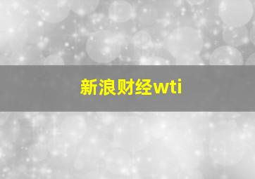 新浪财经wti