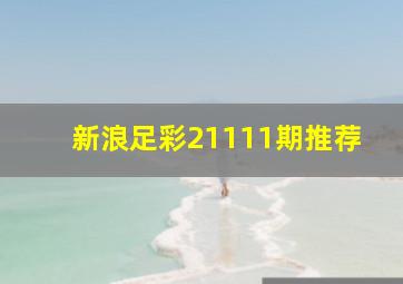 新浪足彩21111期推荐