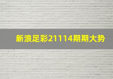 新浪足彩21114期期大势