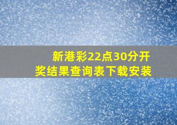 新港彩22点30分开奖结果查询表下载安装