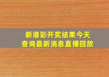 新港彩开奖结果今天查询最新消息直播回放