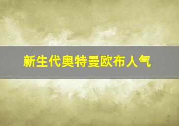 新生代奥特曼欧布人气