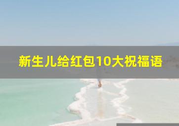 新生儿给红包10大祝福语