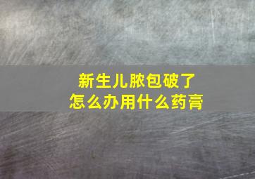 新生儿脓包破了怎么办用什么药膏