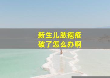 新生儿脓疱疮破了怎么办啊