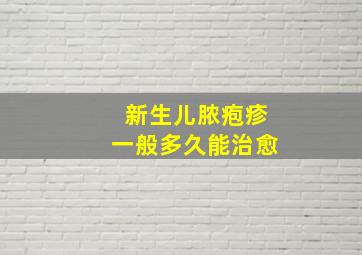 新生儿脓疱疹一般多久能治愈