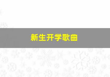 新生开学歌曲