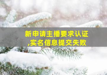 新申请主播要求认证,实名信息提交失败