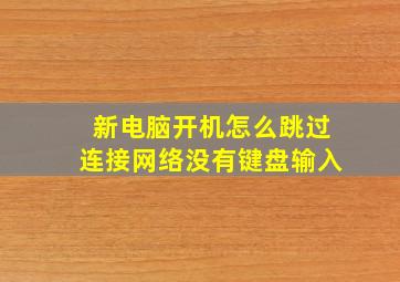 新电脑开机怎么跳过连接网络没有键盘输入