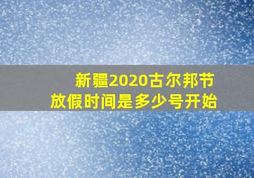 新疆2020古尔邦节放假时间是多少号开始