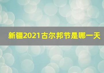 新疆2021古尔邦节是哪一天