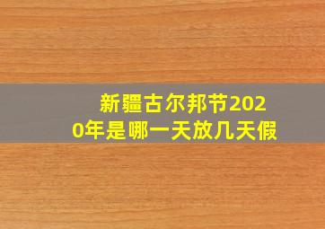 新疆古尔邦节2020年是哪一天放几天假