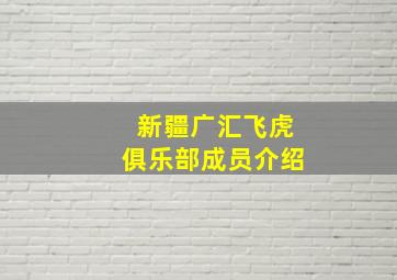 新疆广汇飞虎俱乐部成员介绍